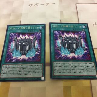 RUMー幻影騎士団ラウンチ 2枚セット