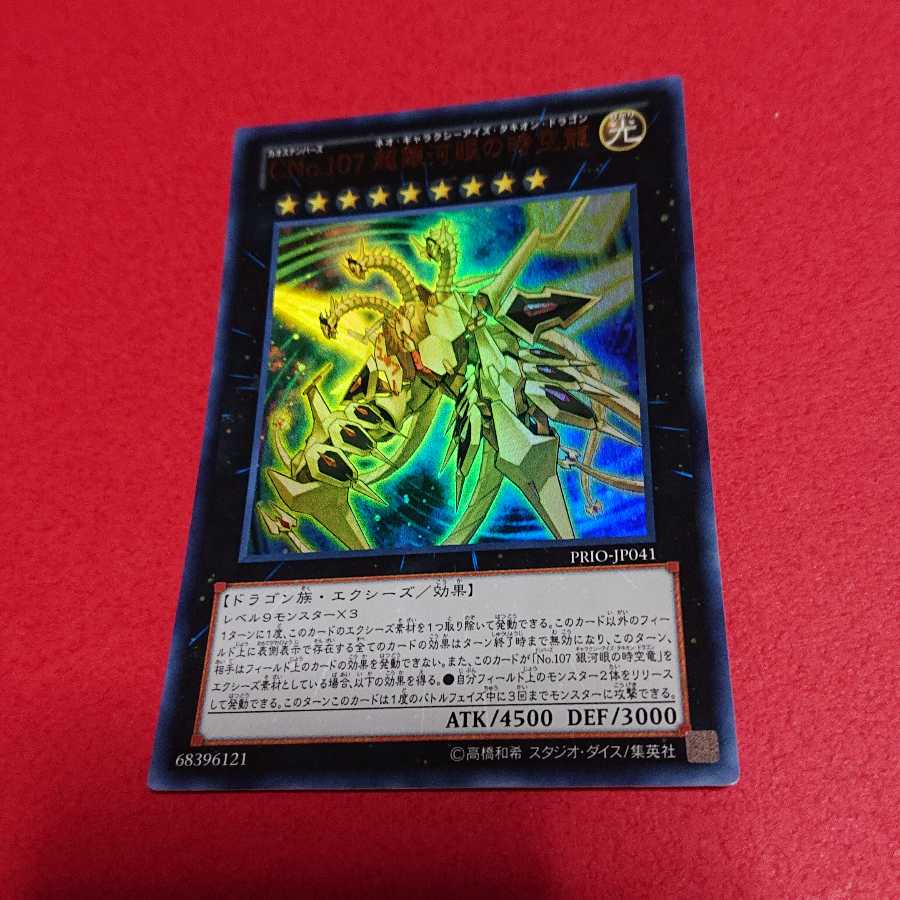 CNo.107 超銀河眼の時空龍 ウルトラレア