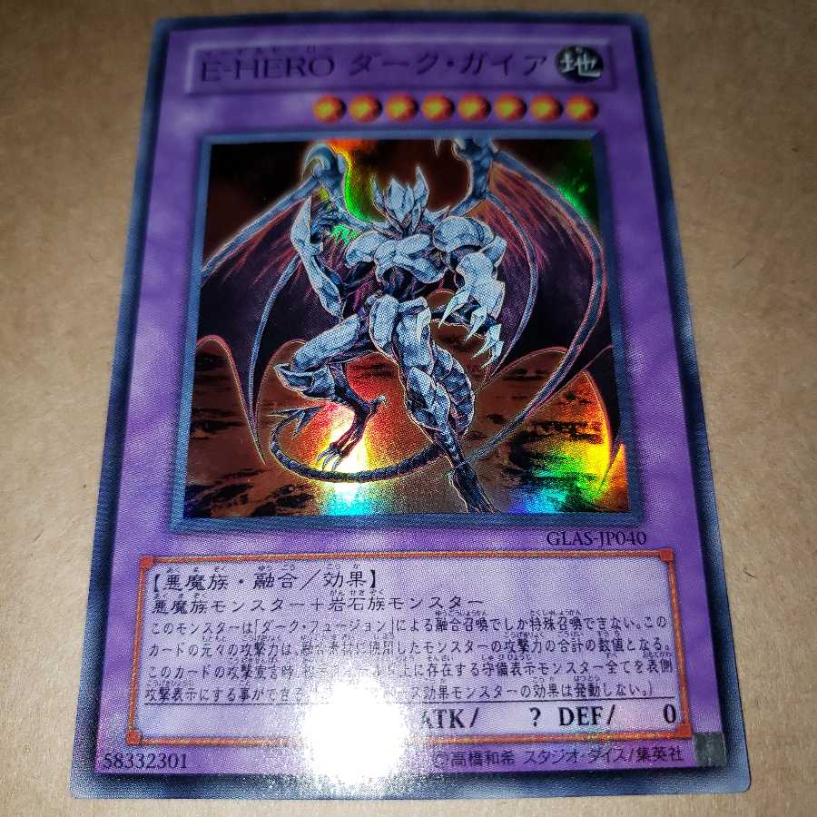 E-HERO ダーク・ガイア スーパーレア