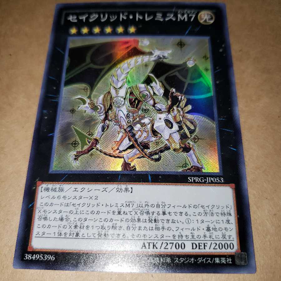 セイクリッド・トレミスM7 スーパーレア