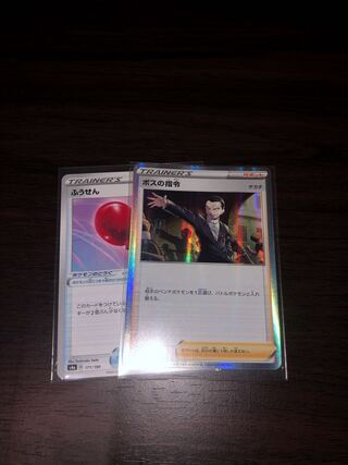 ボスの指令 ふうせん