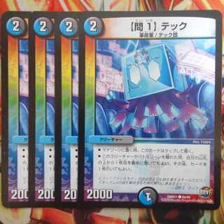 【問1】テック 四枚セット
