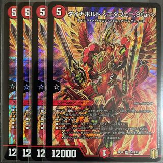 ダイナボルト <エタフェニ.Star> SR       4枚セット