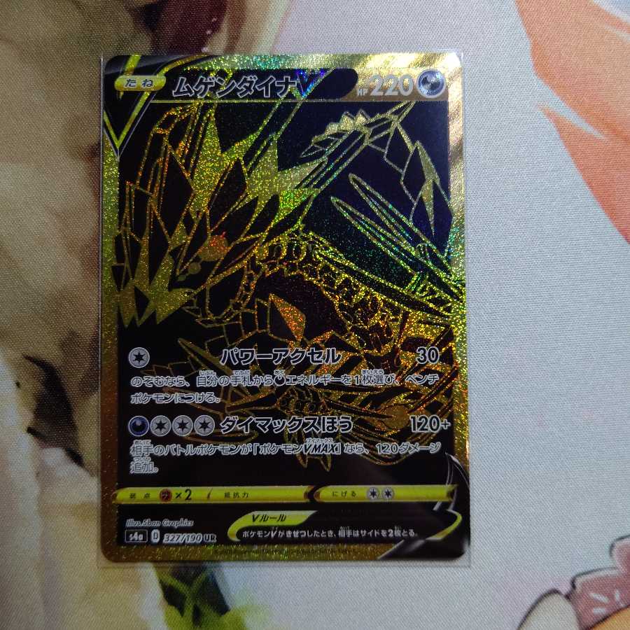 ムゲンダイナV UR