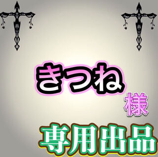 【専用出品】きつね様