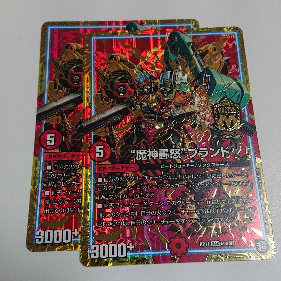 "魔神轟怒"ブランド 2枚セット
