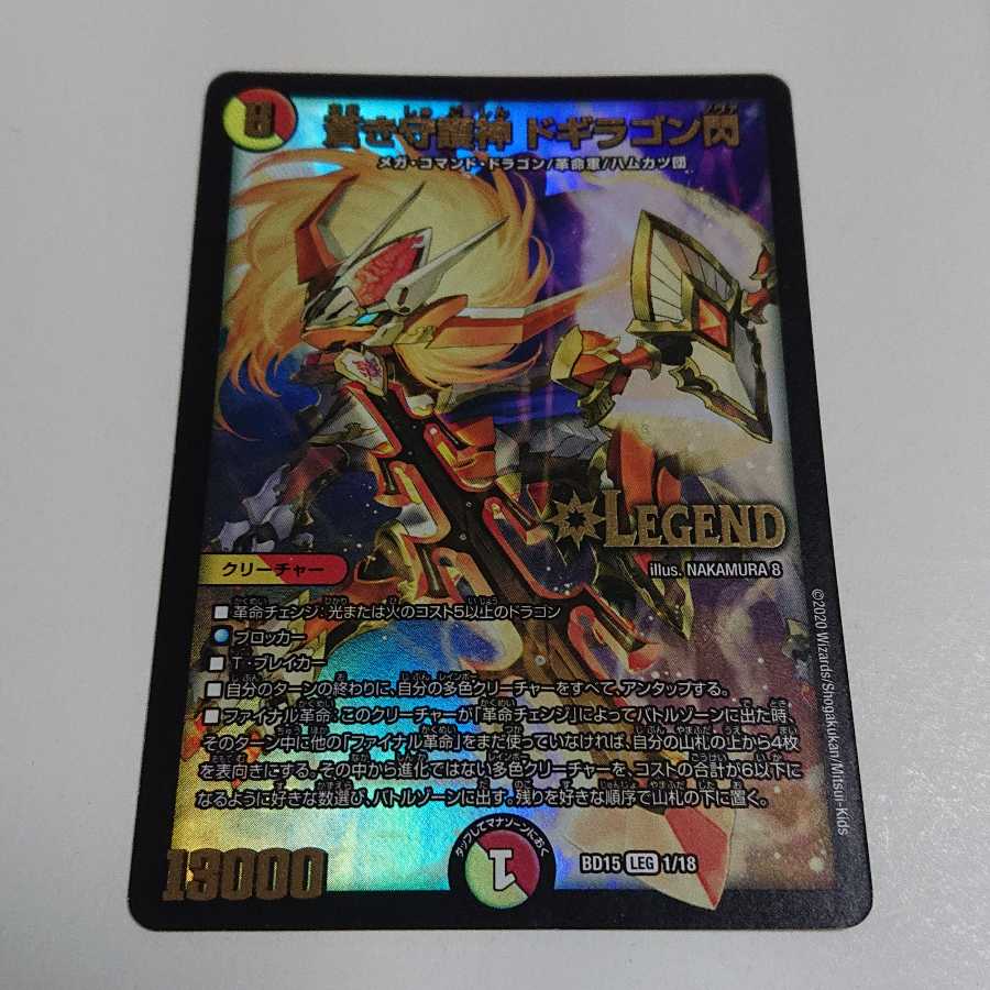 蒼き守護神　ドギラゴン閃