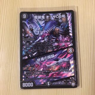 龍装鬼オブザ08号