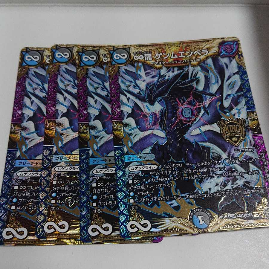 ∞龍 ゲンムエンペラー 4枚セット