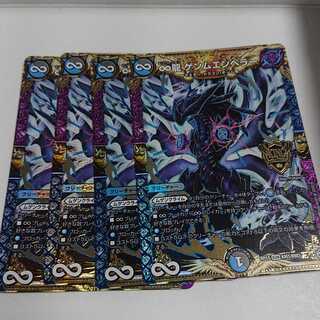 ∞龍　ゲンムエンペラー　４枚セット　