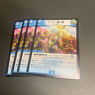 十・二・神・騎