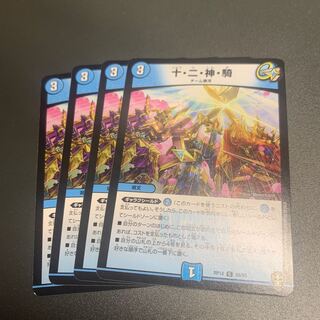 十・二・神・騎