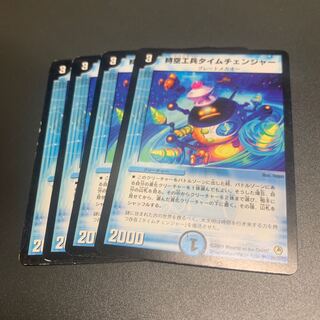 時空工兵タイムチェンジャー