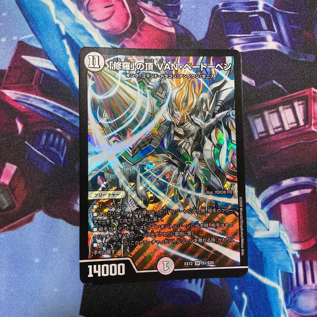 「修羅」の頂 VAN・ベートーベン SR