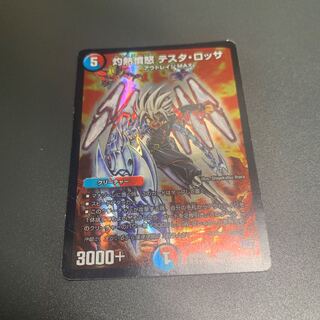 灼熱憤怒 テスタ・ロッサ