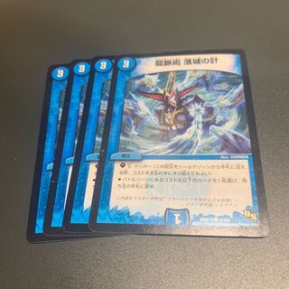 龍脈術 落城の計