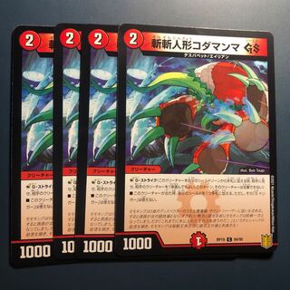 【セット割実施中！】斬斬人形コダマンマ GS