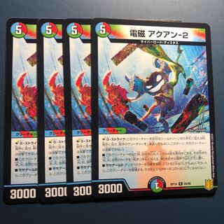 【セット割実施中！】電磁 アクアン-2