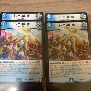 十・二・神・騎