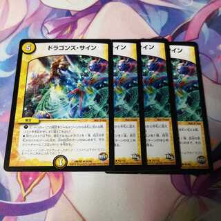 ドラゴンズ・サイン