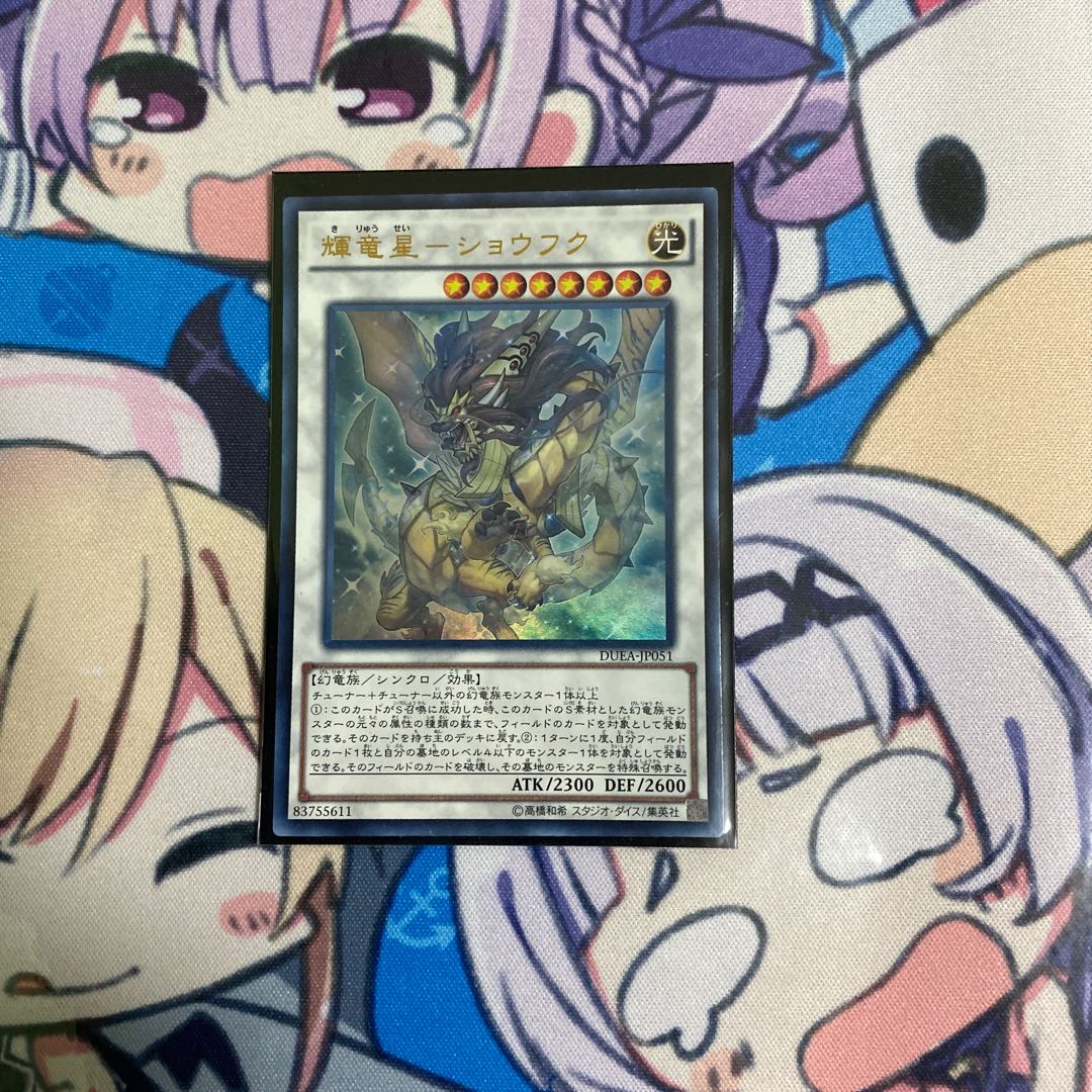 輝竜星-ショウフク ウルトラレア
