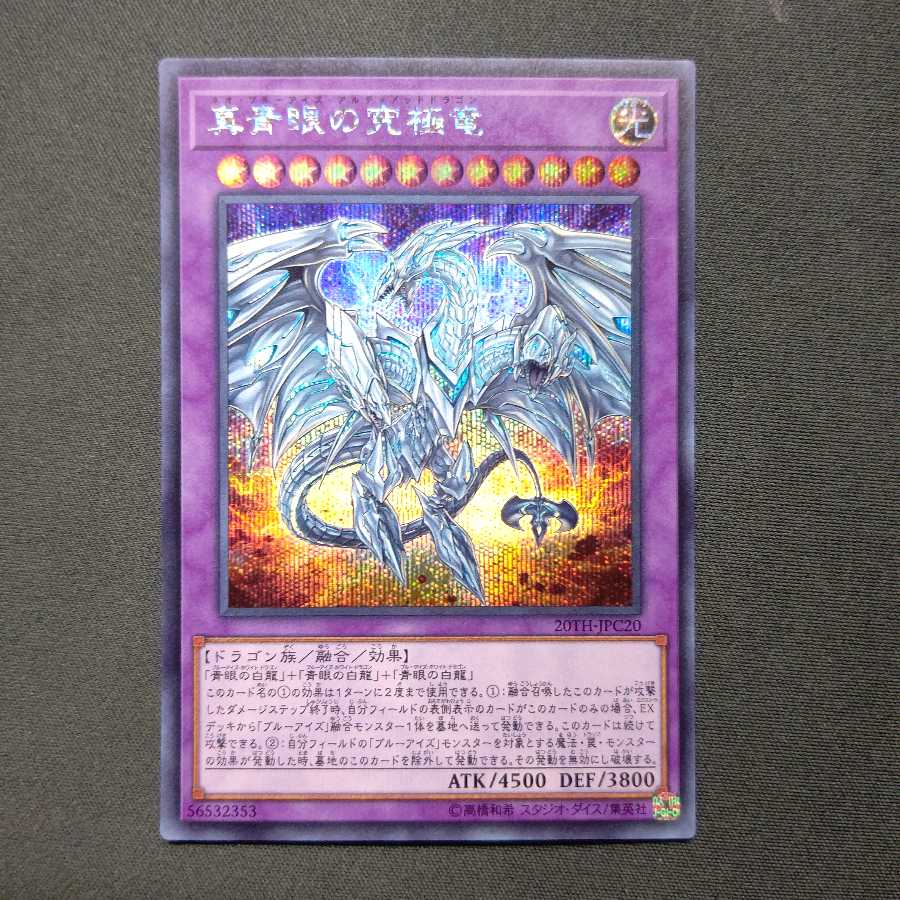 真青眼の究極竜 シークレットレア