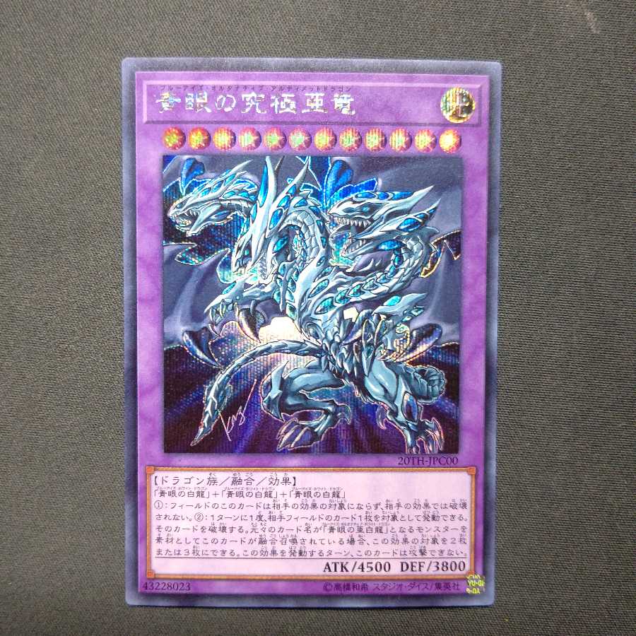 青眼の究極亜竜 シークレットレア