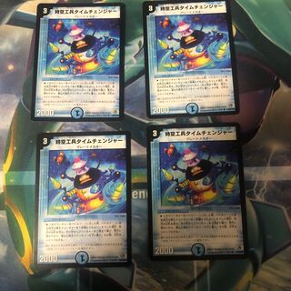 時空工兵タイムチェンジャー4枚  DM34  26/55