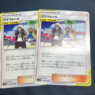 グズマ＆ハラ 2枚セット