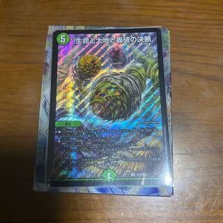 生命と大地と轟破の決断