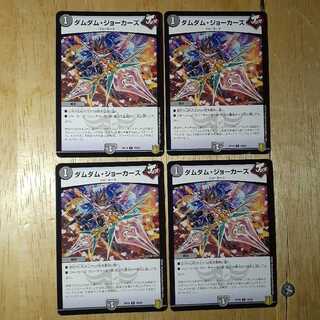 ダムダム・ジョーカーズ 4枚セット