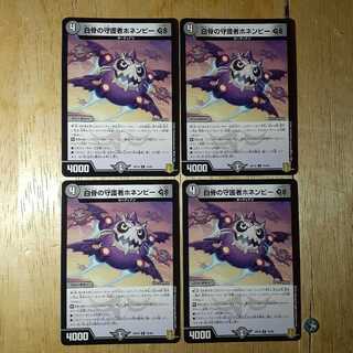 白骨の守護者ホネンビーGS 4枚セット