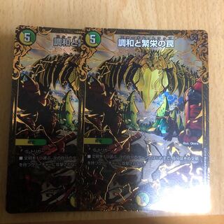 調和と繁栄の罠 エターナルトラップ