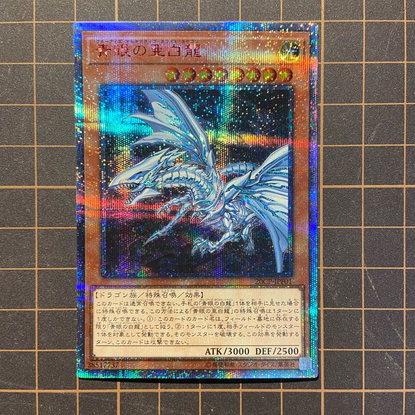 眼帯さん専用　青眼の亜白龍 20thシク