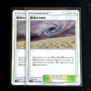 混沌のうねり　2枚セット