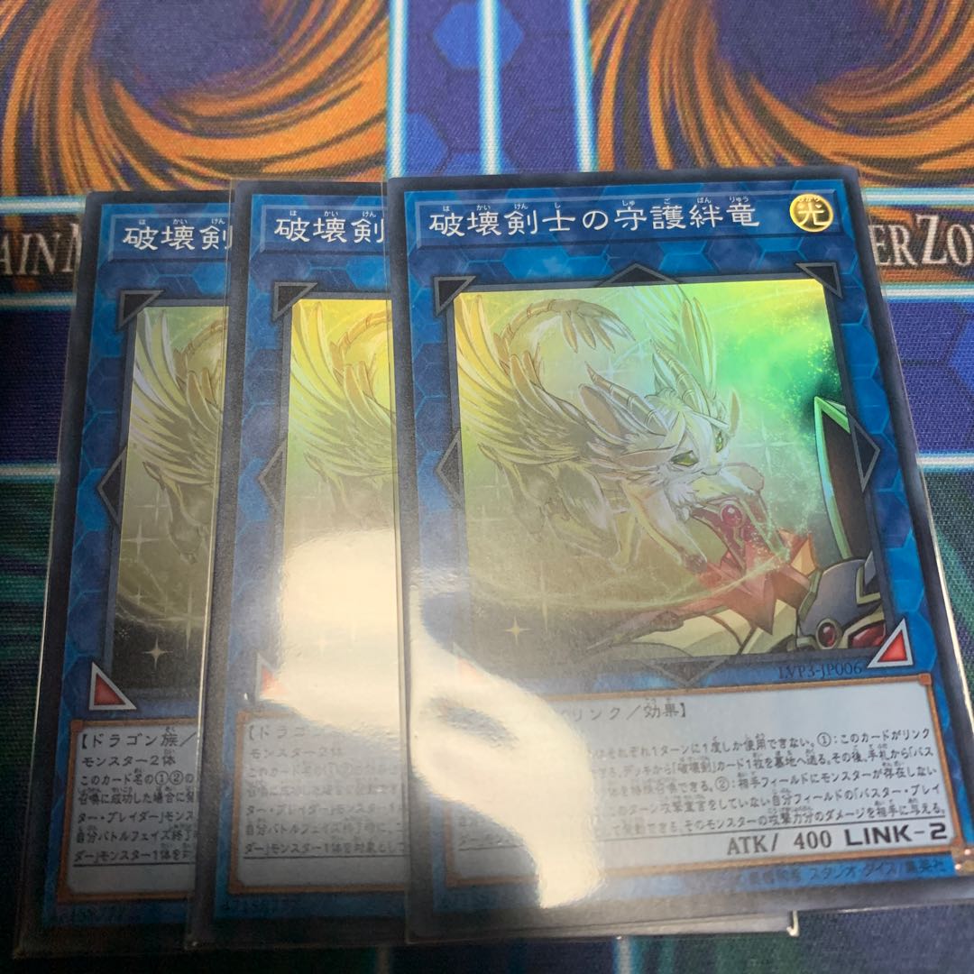 破壊剣士の守護絆竜 3枚