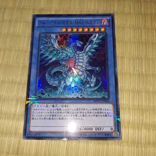 ブルーアイズ・カオス・MAX・ドラゴン KC ウルトラレア