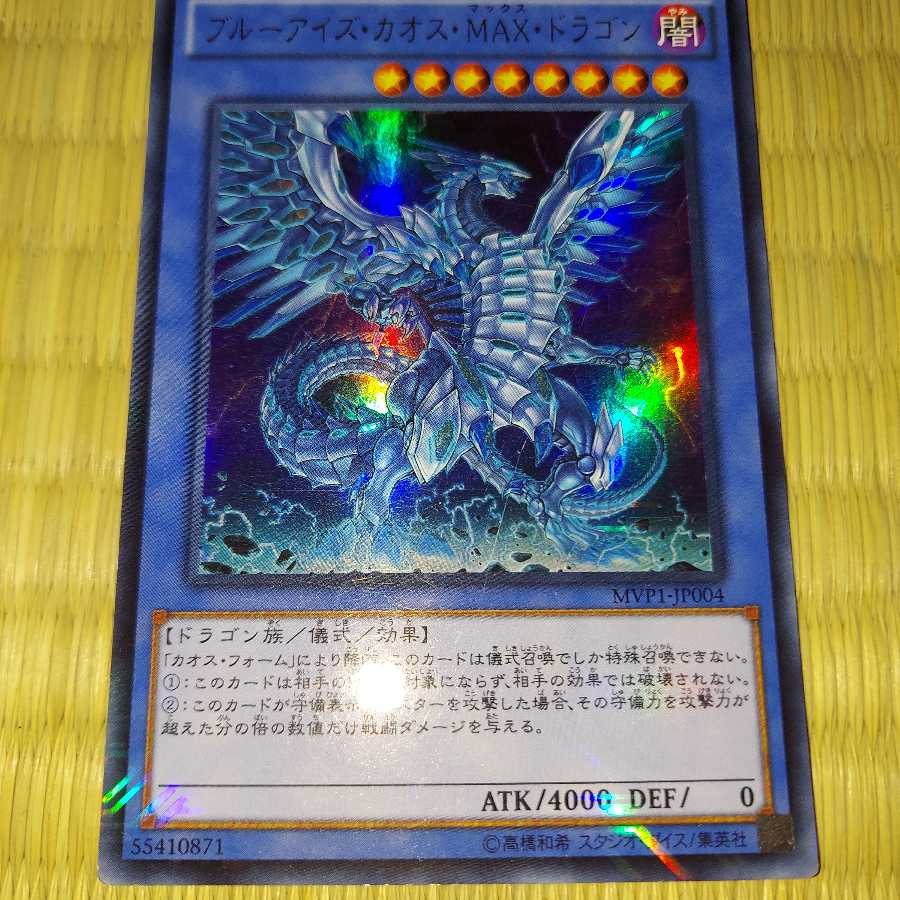 ブルーアイズ・カオス・MAX・ドラゴン KC ウルトラレア