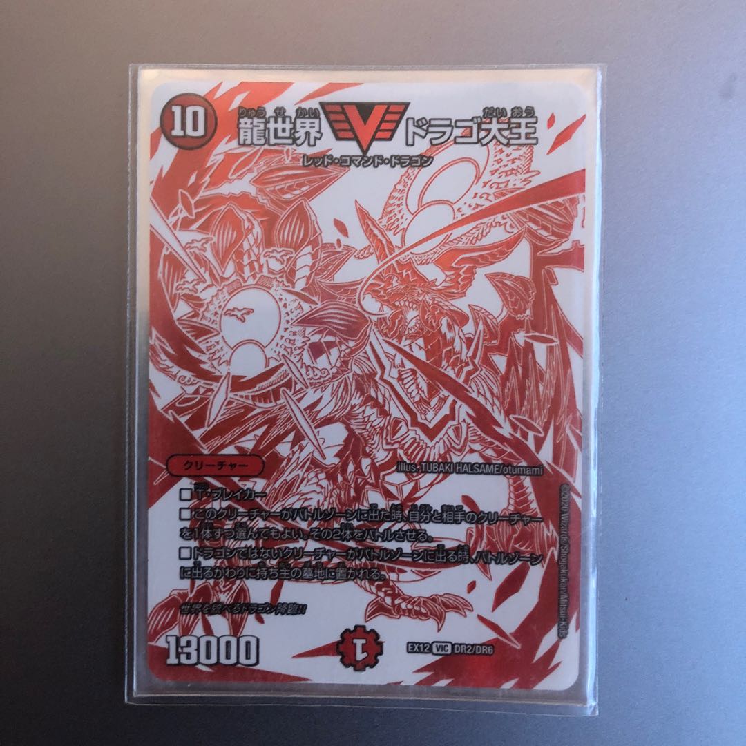 龍世界 ドラゴ大王