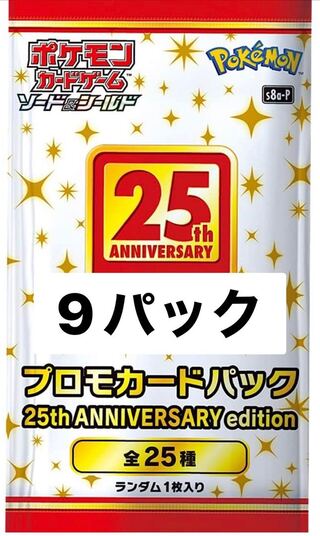 25th anniversary collectionプロモ9パック