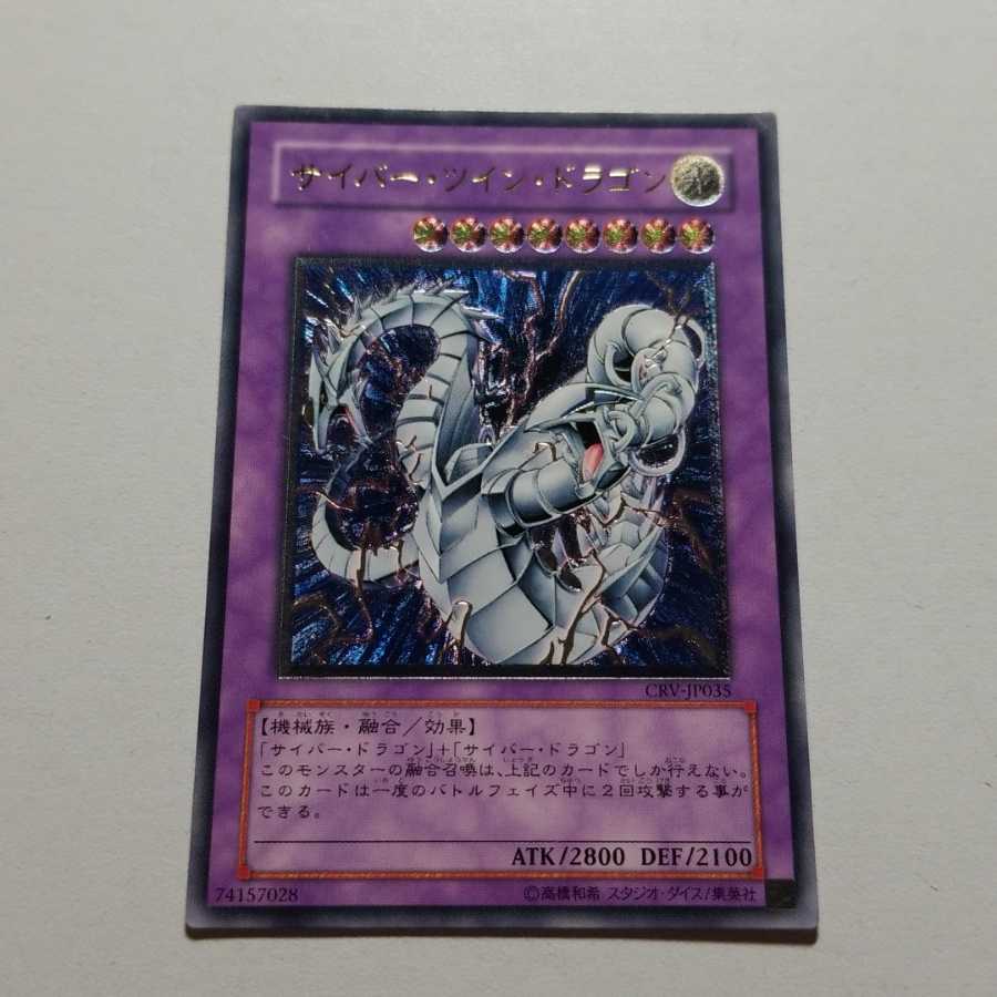 サイバーツインドラゴン　アルティメットレア　最終値下げ