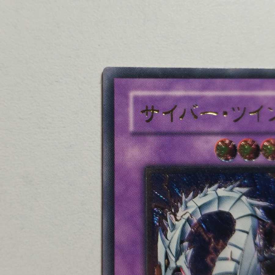 サイバーツインドラゴン　アルティメットレア　最終値下げ