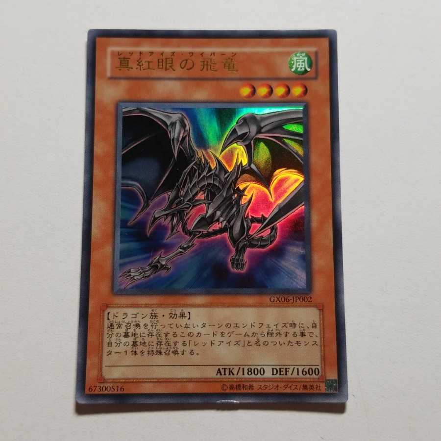 真紅眼の飛竜　ウルトラレア　最終値下げ