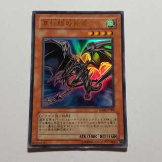 真紅眼の飛竜　ウルトラレア　最終値下げ