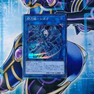 閃刀姫-シズク スーパーレア