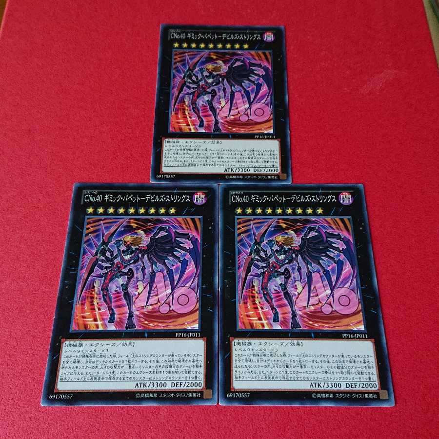 CNo.40 ギミック・パペット-デビルズ・ストリングス ノーマル ３枚