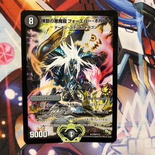 【1370452352様専用】煉獄の悪魔龍 フォーエバー・オカルト　1枚