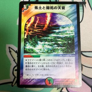 焦土と開拓の天変