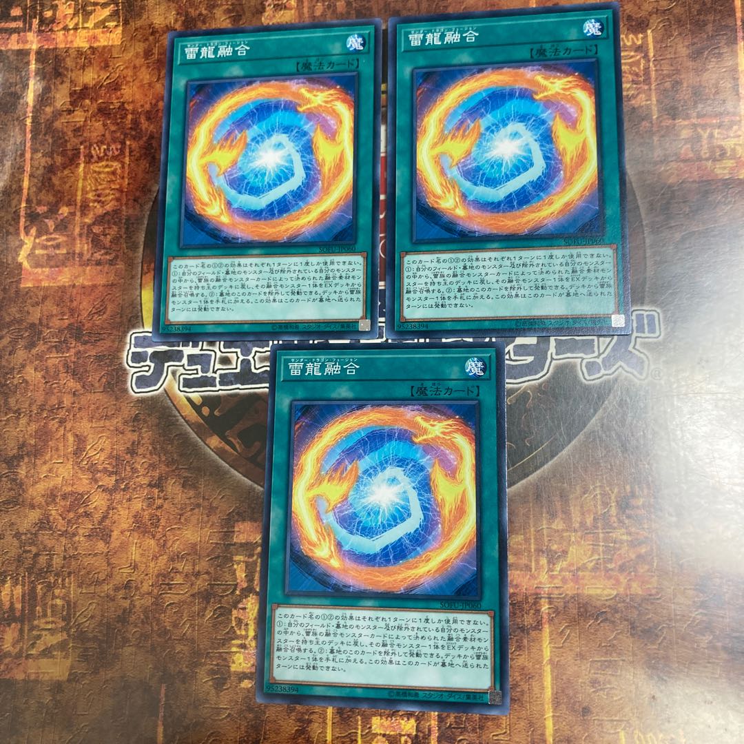 遊戯王★雷龍融合★ノーマル三枚★