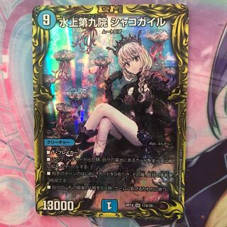 水上第九院 シャコガイル(20thレア仕様)